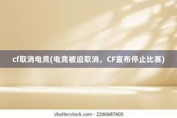 cf取消电竞(电竞被迫取消，CF宣布停止比赛)