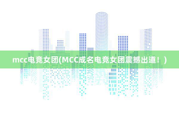 mcc电竞女团(MCC成名电竞女团震撼出道！)