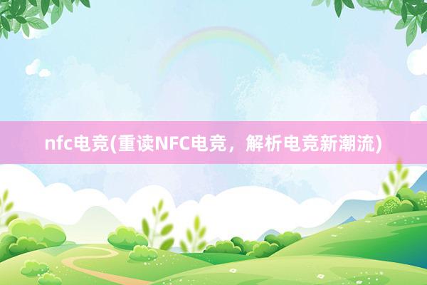 nfc电竞(重读NFC电竞，解析电竞新潮流)