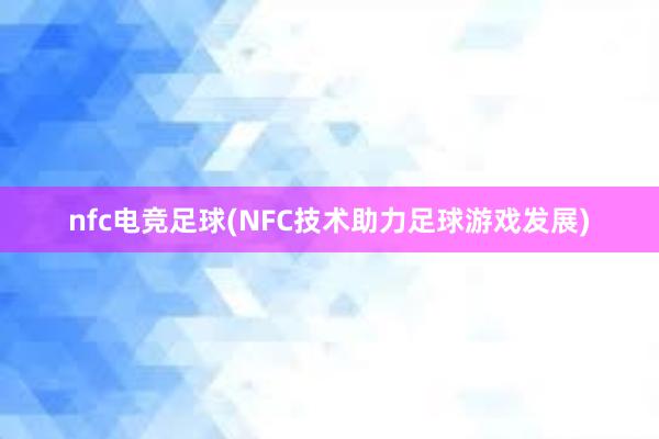 nfc电竞足球(NFC技术助力足球游戏发展)