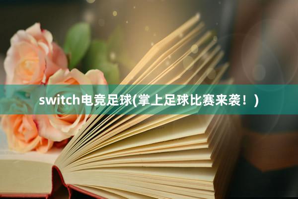 switch电竞足球(掌上足球比赛来袭！)