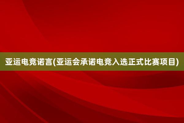 亚运电竞诺言(亚运会承诺电竞入选正式比赛项目)