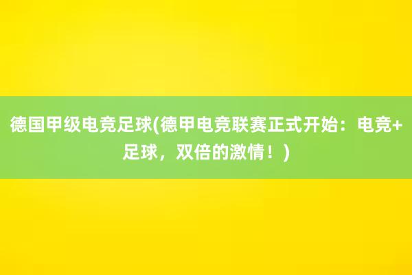 德国甲级电竞足球(德甲电竞联赛正式开始：电竞+足球，双倍的激情！)