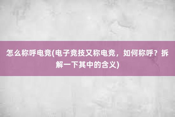 怎么称呼电竞(电子竞技又称电竞，如何称呼？拆解一下其中的含义)