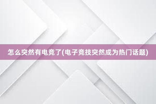 怎么突然有电竞了(电子竞技突然成为热门话题)