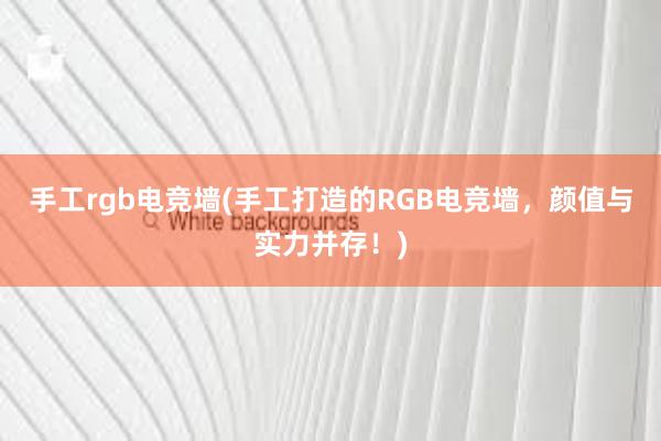 手工rgb电竞墙(手工打造的RGB电竞墙，颜值与实力并存！)