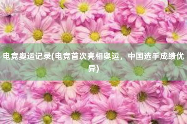 电竞奥运记录(电竞首次亮相奥运，中国选手成绩优异)