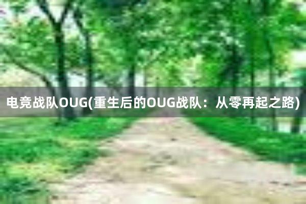 电竞战队OUG(重生后的OUG战队：从零再起之路)