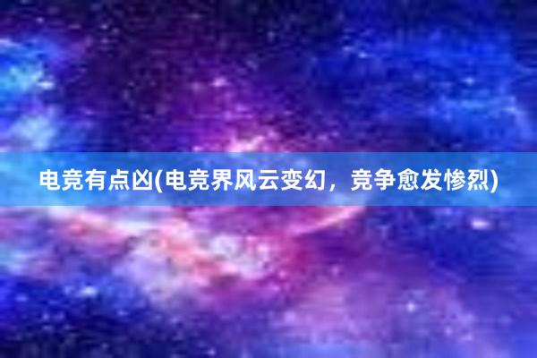 电竞有点凶(电竞界风云变幻，竞争愈发惨烈)