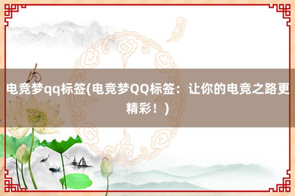 电竞梦qq标签(电竞梦QQ标签：让你的电竞之路更精彩！)