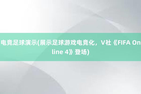 电竞足球演示(展示足球游戏电竞化，V社《FIFA Online 4》登场)