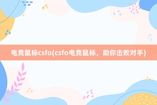 电竞鼠标csfo(csfo电竞鼠标，助你击败对手)