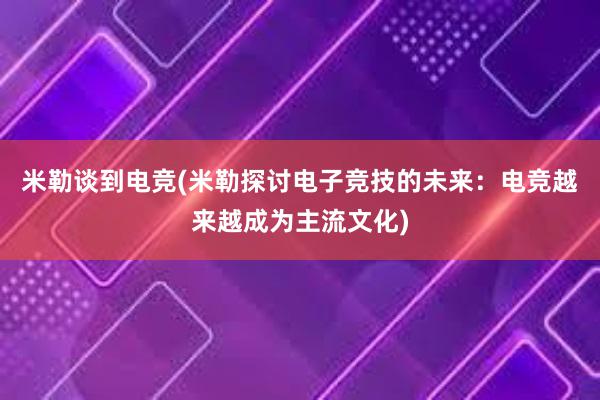 米勒谈到电竞(米勒探讨电子竞技的未来：电竞越来越成为主流文化)