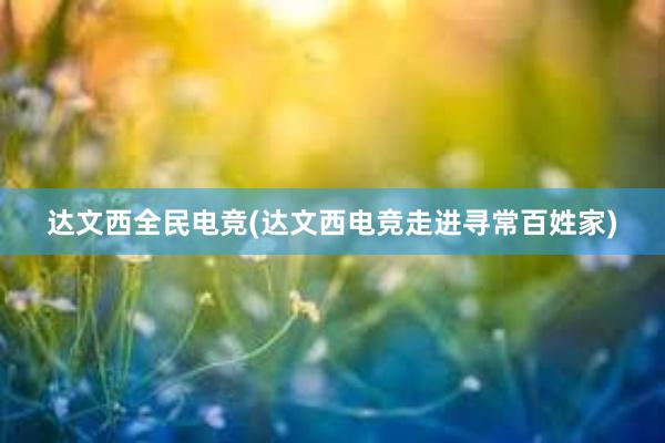 达文西全民电竞(达文西电竞走进寻常百姓家)