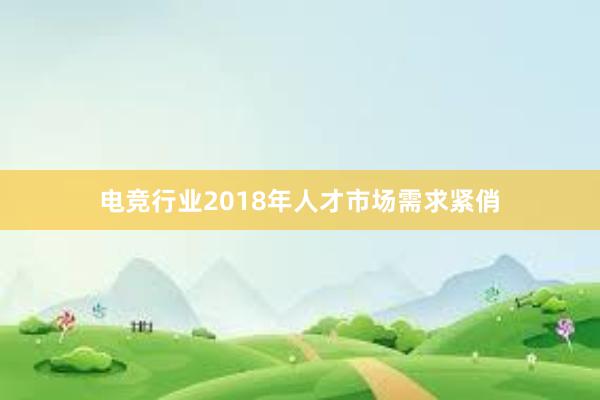 电竞行业2018年人才市场需求紧俏