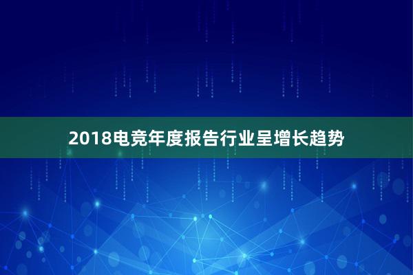 2018电竞年度报告行业呈增长趋势