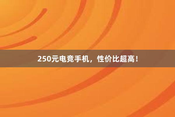 250元电竞手机，性价比超高！