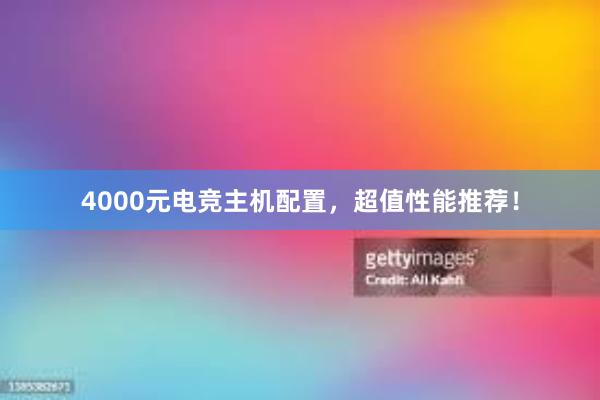 4000元电竞主机配置，超值性能推荐！