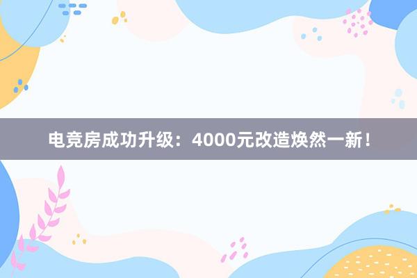 电竞房成功升级：4000元改造焕然一新！