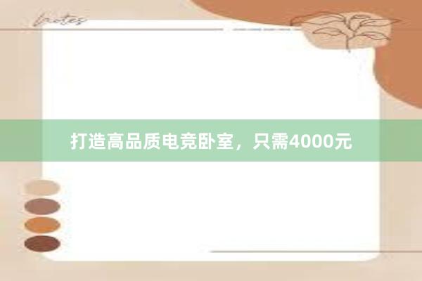 打造高品质电竞卧室，只需4000元