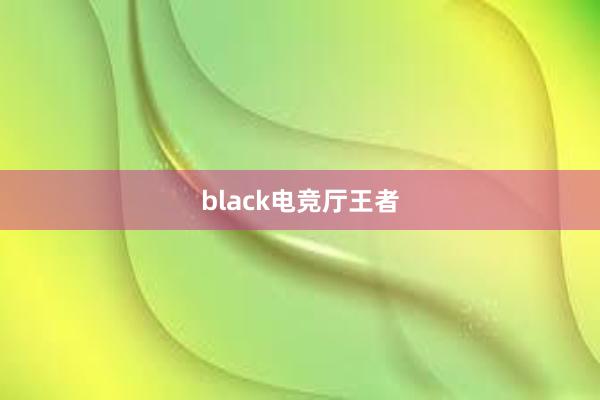 black电竞厅王者