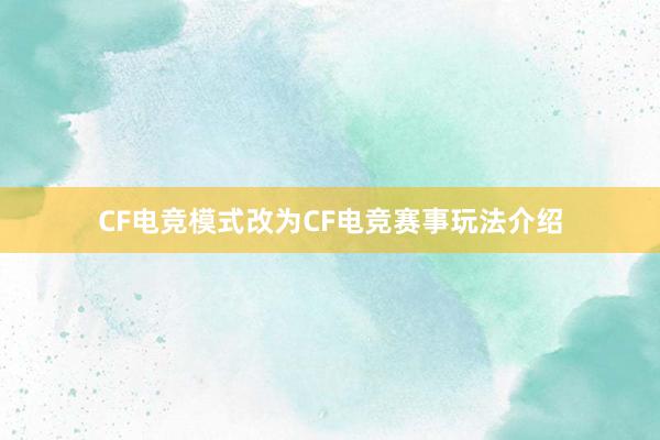 CF电竞模式改为CF电竞赛事玩法介绍