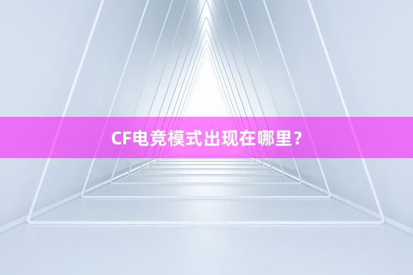 CF电竞模式出现在哪里？