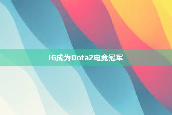 IG成为Dota2电竞冠军