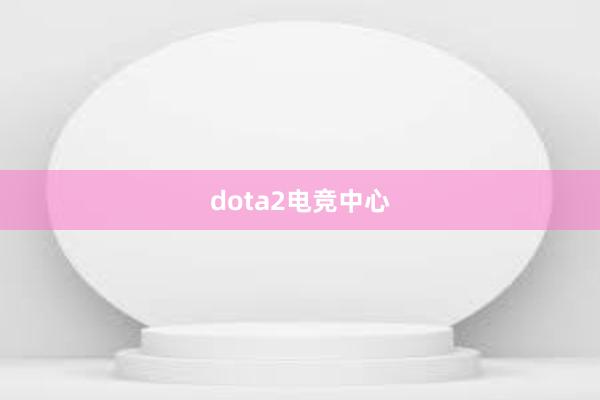 dota2电竞中心