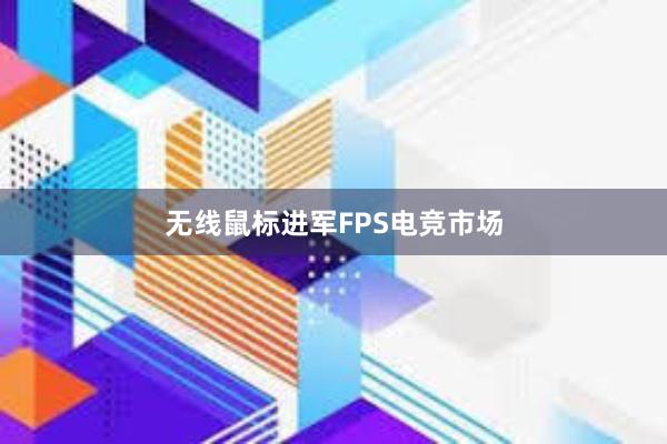 无线鼠标进军FPS电竞市场