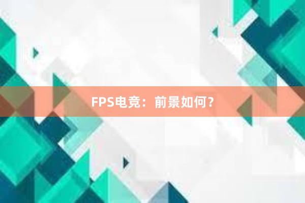 FPS电竞：前景如何？