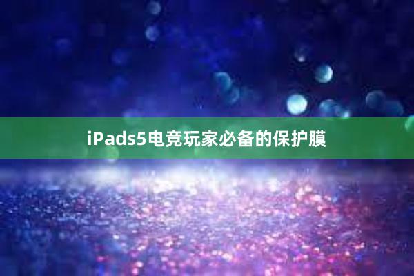 iPads5电竞玩家必备的保护膜