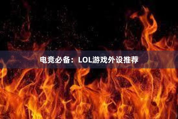 电竞必备：LOL游戏外设推荐