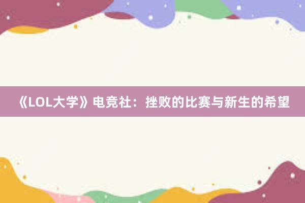 《LOL大学》电竞社：挫败的比赛与新生的希望