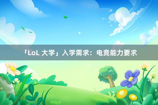 「LoL 大学」入学需求：电竞能力要求