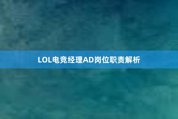 LOL电竞经理AD岗位职责解析