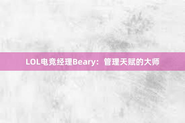 LOL电竞经理Beary：管理天赋的大师