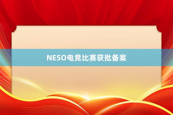 NESO电竞比赛获批备案