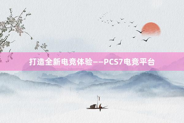 打造全新电竞体验——PCS7电竞平台