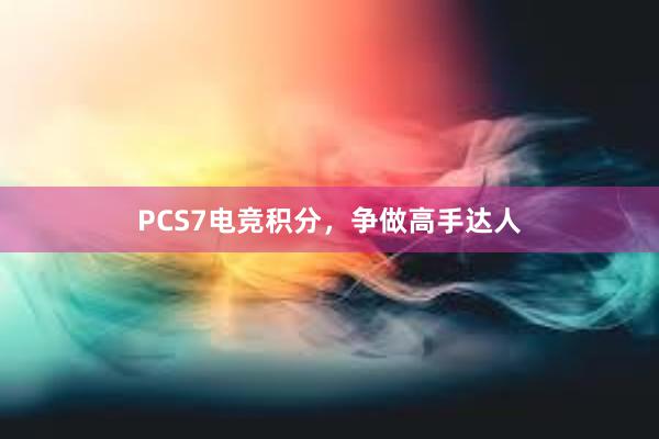 PCS7电竞积分，争做高手达人