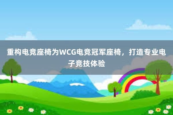 重构电竞座椅为WCG电竞冠军座椅，打造专业电子竞技体验