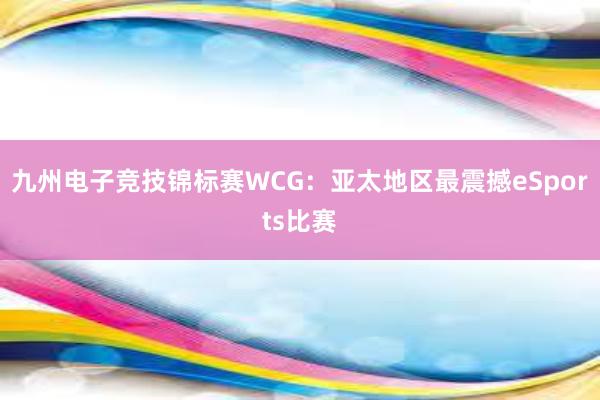 九州电子竞技锦标赛WCG：亚太地区最震撼eSports比赛