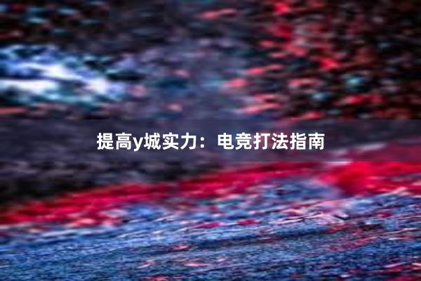 提高y城实力：电竞打法指南