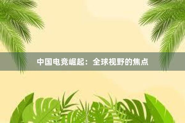 中国电竞崛起：全球视野的焦点