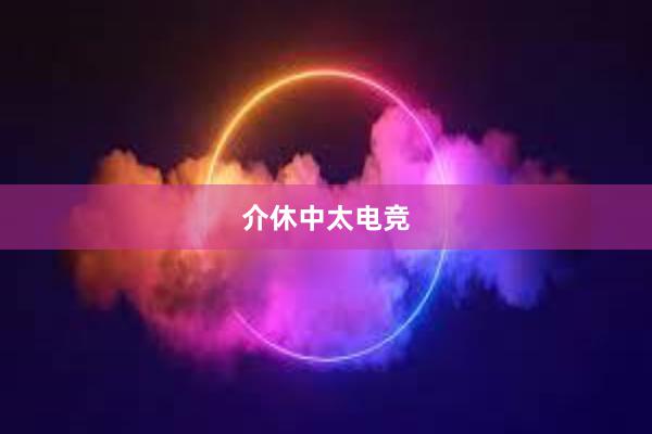 介休中太电竞