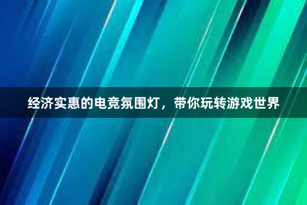 经济实惠的电竞氛围灯，带你玩转游戏世界