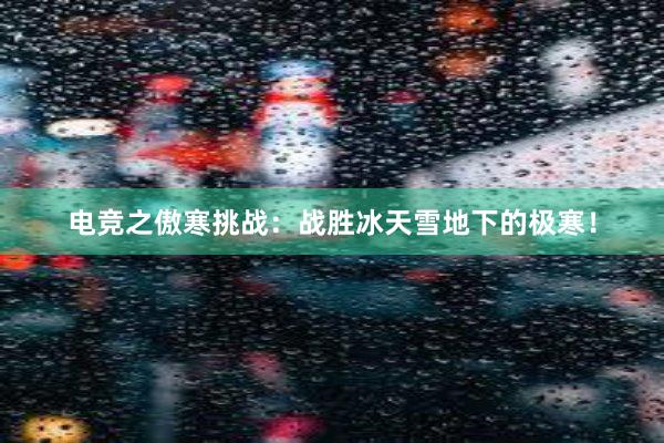 电竞之傲寒挑战：战胜冰天雪地下的极寒！