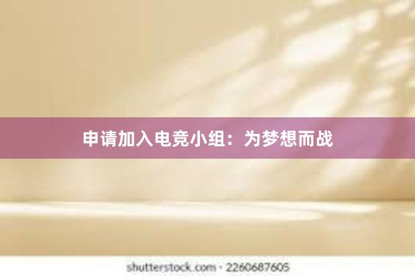 申请加入电竞小组：为梦想而战