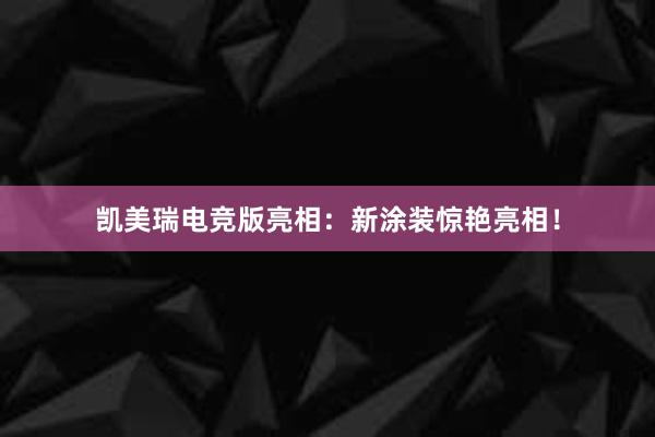 凯美瑞电竞版亮相：新涂装惊艳亮相！