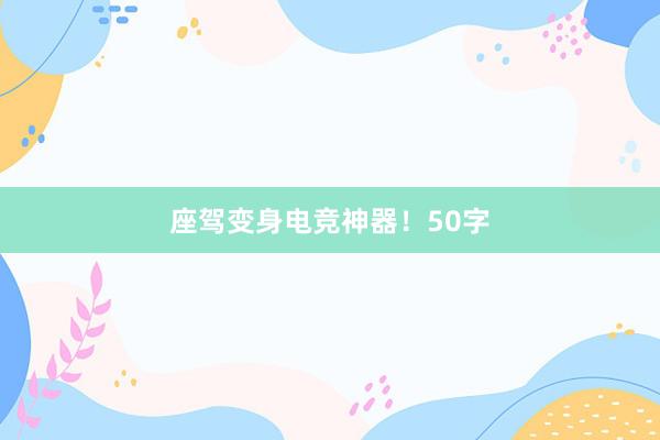 座驾变身电竞神器！50字